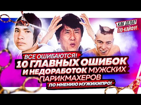 Видео: 10 Главных ошибок и недоработок мужских парикмахеров! Подбор правильной мужской стрижки