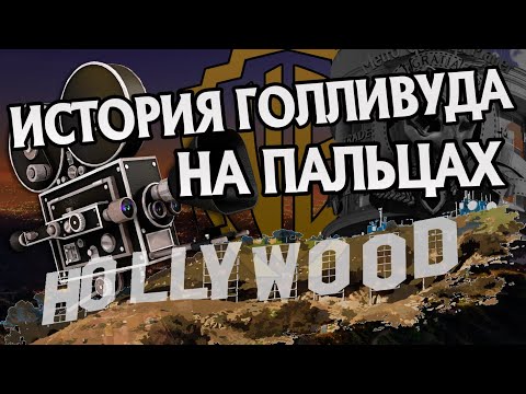 Видео: Кто Придумал Голливуд? Краткая История Кино