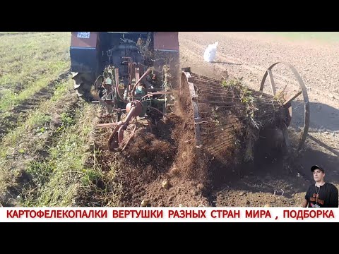 Видео: КАРТОФЕЛЕКОПАЛКИ ВЕРТУШКИ РАЗНЫХ СТРАН МИРА / HARVESTING POTATOES IN DIFFERENT COUNTRIES