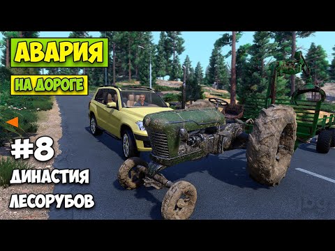 Видео: Lumberjack's Dynasty #9 - АВАРИЯ НА ДОРОГЕ - КУПИЛ ЛЕС И ПРИЦЕП