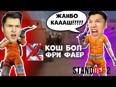 Видео: ДОСЫМЖАНДЫ СТАНДОФФ 2 ДЕ ЖАЗАЛАДЫМ ! КАЗАКША STANDOFF 2