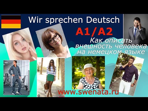 Видео: КАК ОПИСАТЬ ВНЕШНОСТЬ// ОПИСАНИЕ КАРТИНКИ