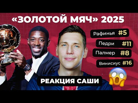 Видео: Странные результаты «Золотого мяча» | Реакция Саши