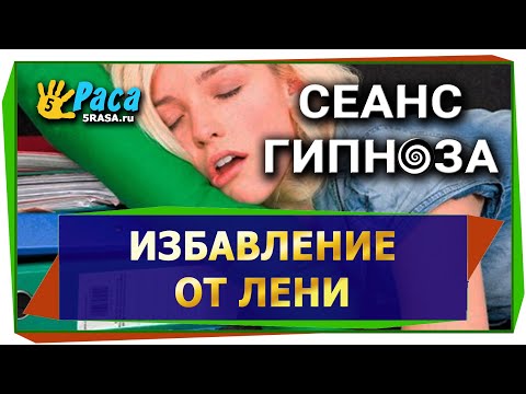 Видео: Гипноз от лени
