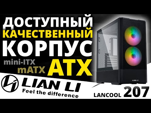 Видео: Легендарный, качественный и недорогой - корпус LIAN LI Lancool 207 (G99.LAN207RX.10R)