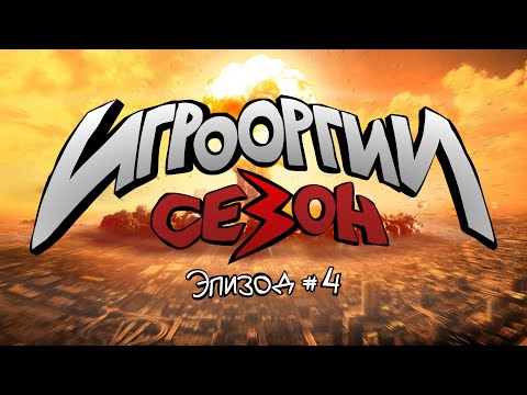 Видео: School 13 - Игрооргии: Сезон 3 - Эпизод 4 - Fallout 4