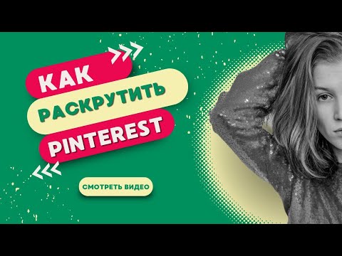 Видео: Как раскрутить Pinterest. Бесплатный трафик для блога и бизнеса.