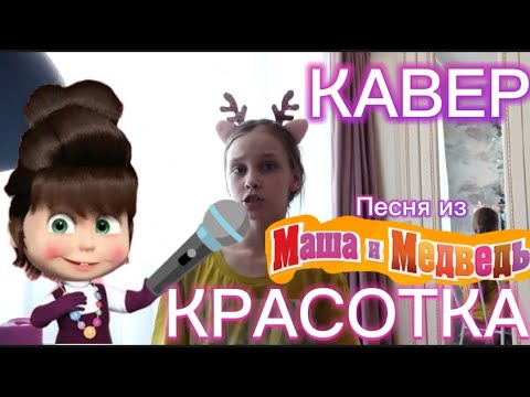 Видео: МАША И МЕДВЕДЬ-ПЕСНЯ ,,Красотка".КАВЕР на песню из серии ,, Красота-Страшная Сила"