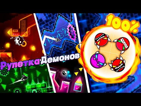 Видео: ВПЕРВЫЕ ПРОШЕЛ РУЛЕТКУ ДЕМОНОВ!!! ► Geometry Dash #116