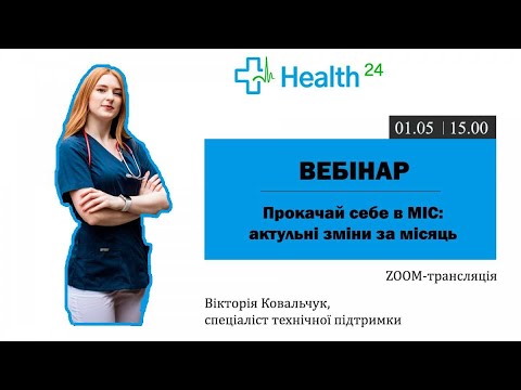 Видео: Прокачай себе в МІС: актуальні зміни