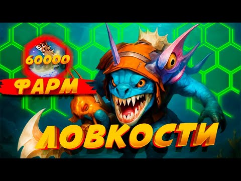 Видео: DOTA LVL UP #3 - ФАРМ ЛОВКОСТИ [Custom dota 2]