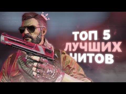 Видео: ТОП 5 ЛУЧШИХ HVH ЧИТОВ | CS2