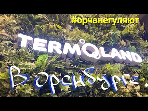 Видео: Термолэнд в Оренбург .Семейный городской курорт Termoland | #орчанегуляют в Termoland Оренбург.