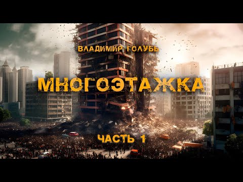 Видео: Многоэтажка | Часть 1 | Владимир Голубь | Постапокалиптика