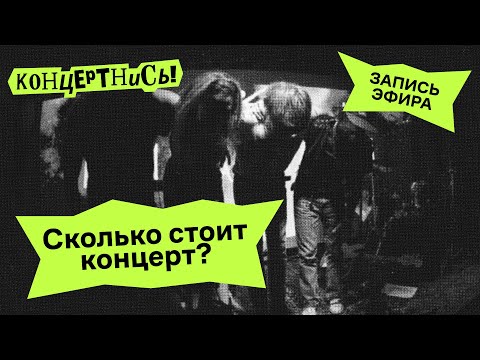 Видео: Сколько стоит концерт?