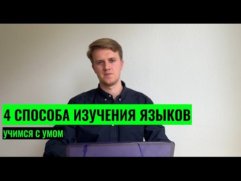 Видео: 4 СПОСОБА ИЗУЧЕНИЯ ЯЗЫКОВ. УШИ, ГЛАЗА, РУКИ И РОТ