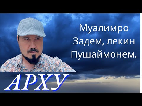 Видео: Чаро Устодро мезанед? Таълимро аз ки меомузем.