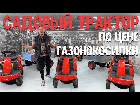 Видео: Теперь не надо искать самую крутую косилку! Садовые тракторы по цене косилок...