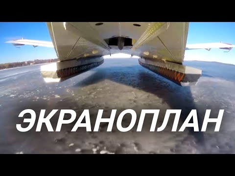 Видео: Экраноплан. Чудо-машина // Большой скачок