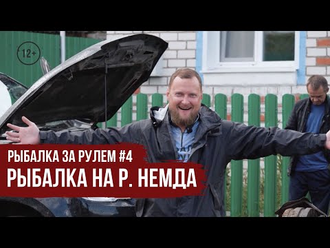 Видео: Рыбалка на р. Немда // Рыбалка за рулем #4 / #19