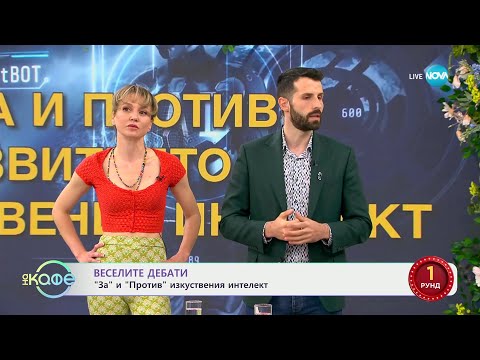 Видео: „Веселите дебати” - „За” и „Против” изкуствения интелект - „На кафе” (25.03.2024)