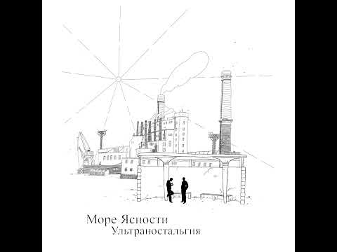 Видео: Море Ясности - Ультраностальгия (2024)