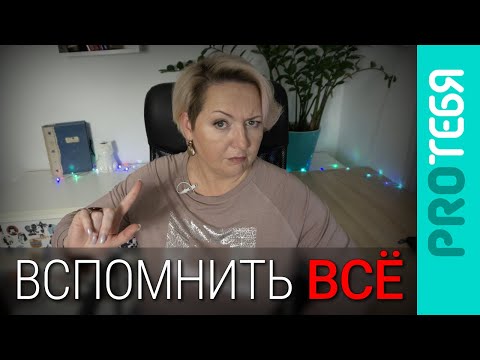 Видео: Ложные воспоминания. Помним ли мы как все было?