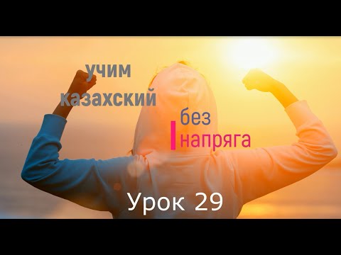 Видео: учим казахский без напряга урок 29