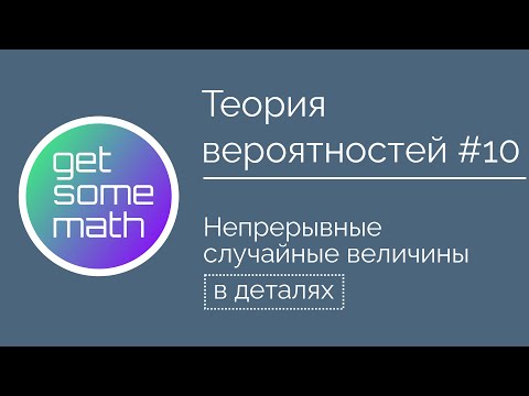 Видео: Теория вероятностей #10: Непрерывные случайные величины /функц. распределения, плотность вероятности