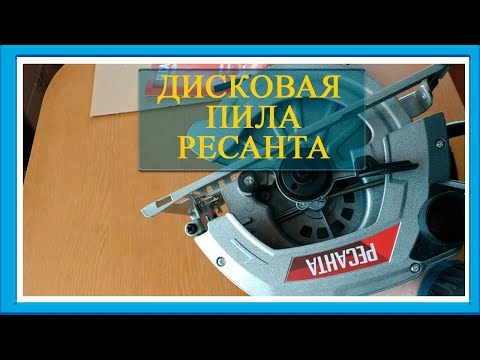 Видео: Новая помощница в хозяйстве - дисковая пила Ресанта