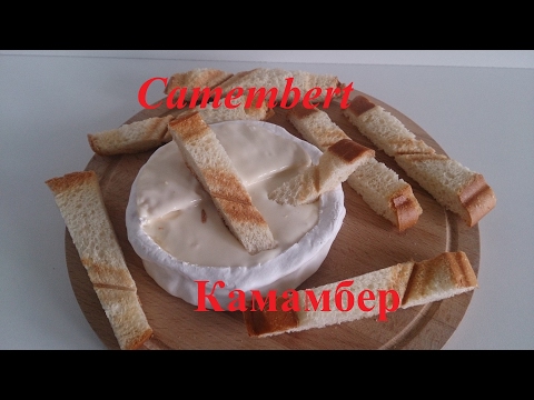 Видео: Камамбер. Какой он?