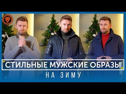 Видео: Как одеваться зимой. Cтильные мужские образы на холода. Уроки стиля от Валерия Мартыненко.