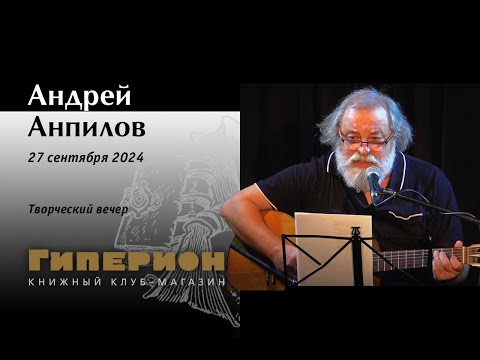 Видео: Андрей Анпилов. «Гиперион», 27.09.24