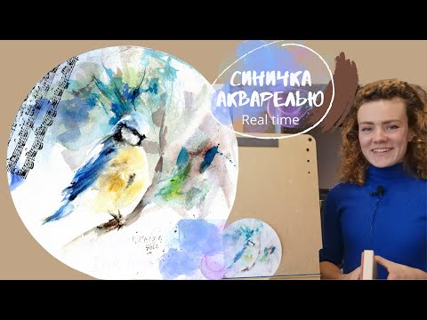 Видео: Синица акварелью | Акварель для начинающих мокрым по мокрому | Акварель и соль