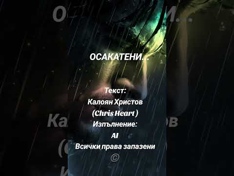 Видео: ОСАКАТЕНИ... 