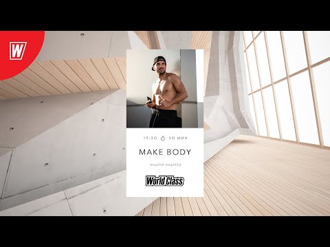 Видео: MAKE BODY с Андреем Андреевым | 18 октября 2021 | Онлайн-тренировки World Class