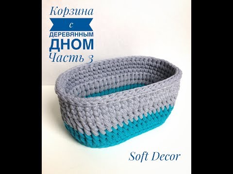 Видео: Корзина из трикотажной пряжи с деревянным дном | Часть 3 | Вяжем крючком
