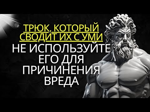 Видео: Как психологические уловки сделают вас похожей на любую женщину  Стоицизм на практике