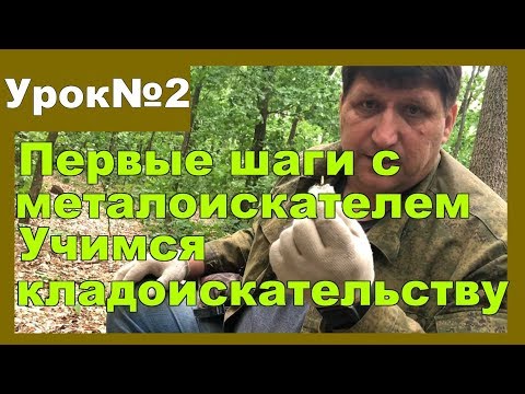 Видео: Учимся искать монеты и другие артефакты. Урок№2 Skilur