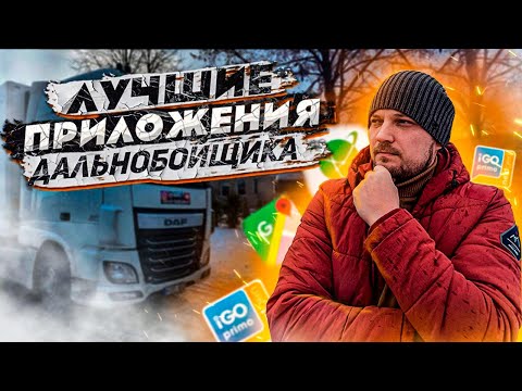 Видео: Навигация для Дальнобойщика в 2022г. Приложения для Дальнобойщиков. Лайфхаки Дальнобойщика.Дальнобой