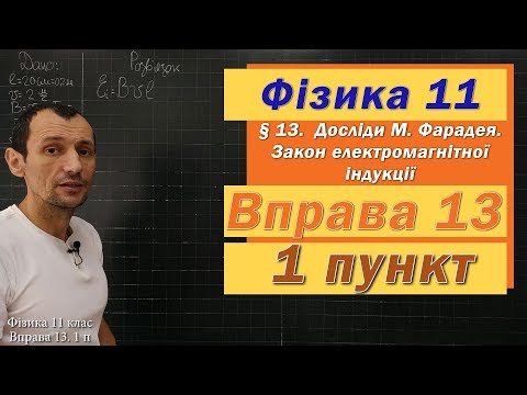 Видео: Фізика 11 клас. Вправа № 13. 1 п