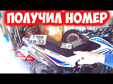 Видео: КАК ПОЛУЧИТЬ МАЛЕНЬКИЙ НОМЕР НА МОТОЦИКЛ НЕ ПЕРЕПЛАЧИВАЯ. СТАВЛЮ НА УЧЁТ МОТОЛЕНД XR-250.
