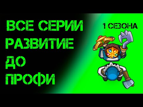 Видео: Все серии первого сезона Развития до профи в Dynast io