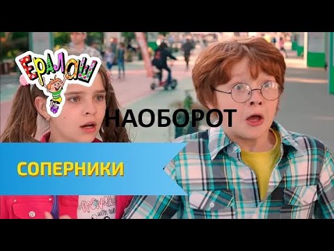 Видео: Ералаш Соперники (Выпуск №313) [НАОБОРОТ]