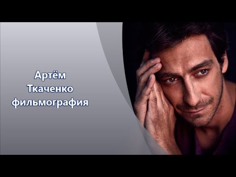 Видео: Артём Ткаченко| Фильмы с его участием. Его роли