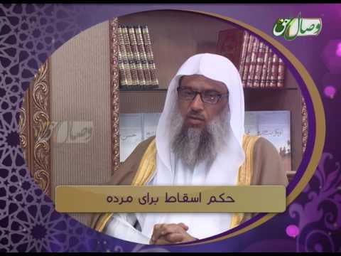 Видео: Фатво - Ҳукми давра кардан барои мурда