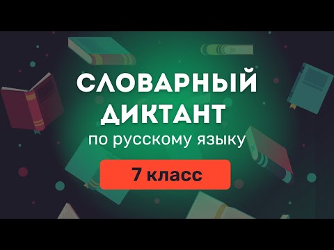 Видео: Все СЛОВАРНЫЕ СЛОВА по русскому языку за 7 класс. Ладыженская ❘ Словарный диктант