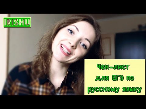Видео: Чек-лист для подготовки к ЕГЭ по русскому языку [IrishU]