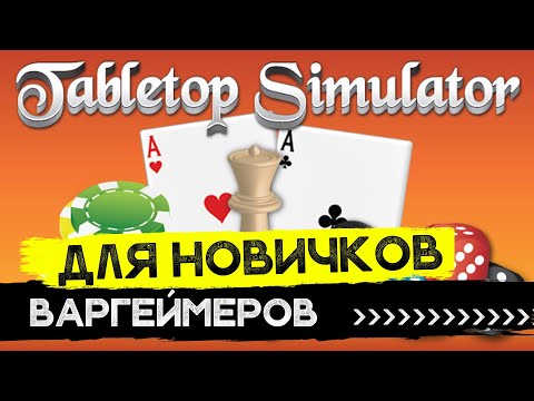 Видео: Tabletop Simulator - Обучалка с удобными таймкодами для начинающих! Где брать игры, как пользоваться
