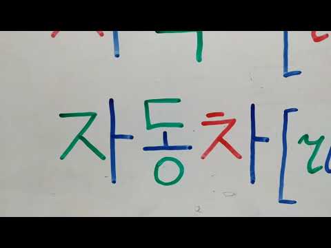 Видео: Корей тили кыргызча тамга 10